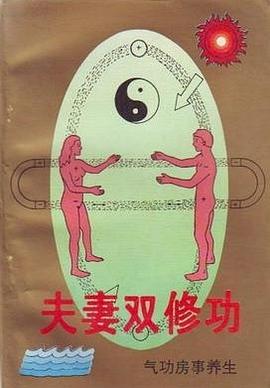 《夫妻雙修功》PDF掃描版插圖 《夫妻雙修功》PDF掃描版插圖