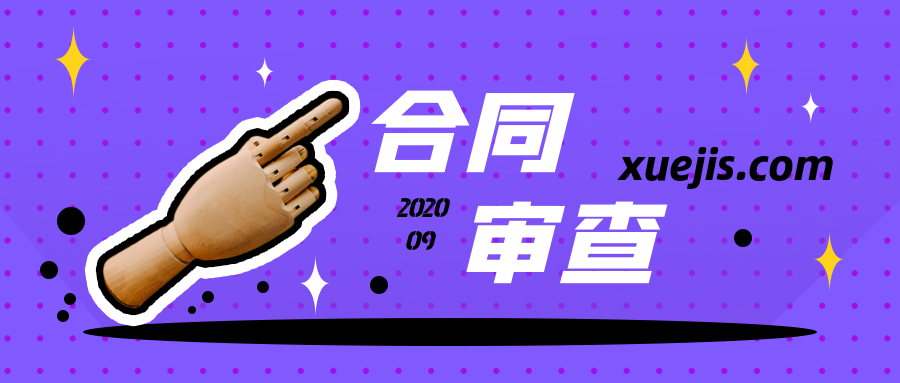 教你一學(xué)就會的合同審查 百度網(wǎng)盤插圖 教你一學(xué)就會的合同審查 百度網(wǎng)盤插圖