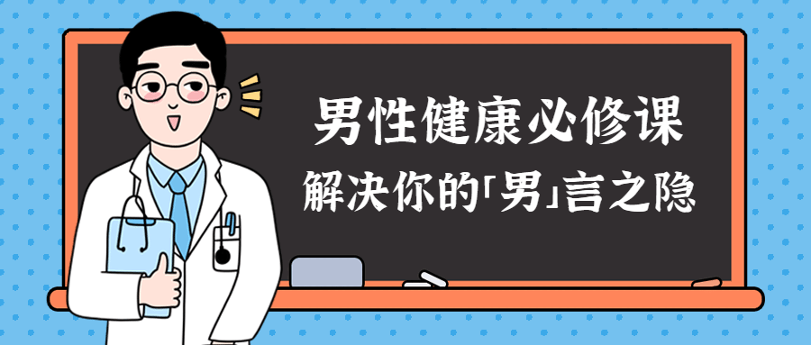 男性健康課:解決你的難言之隱插圖 男性健康課:解決你的難言之隱插圖