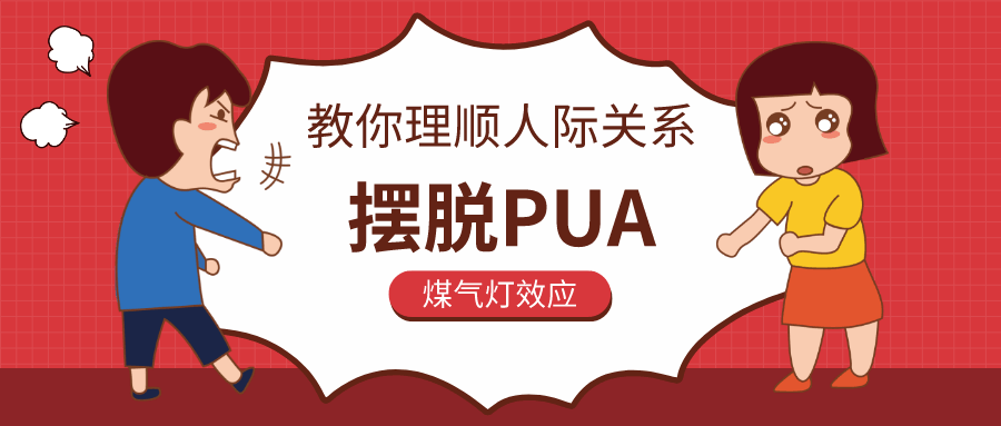 教你理順人際關(guān)系，擺脫P(yáng)UA插圖
