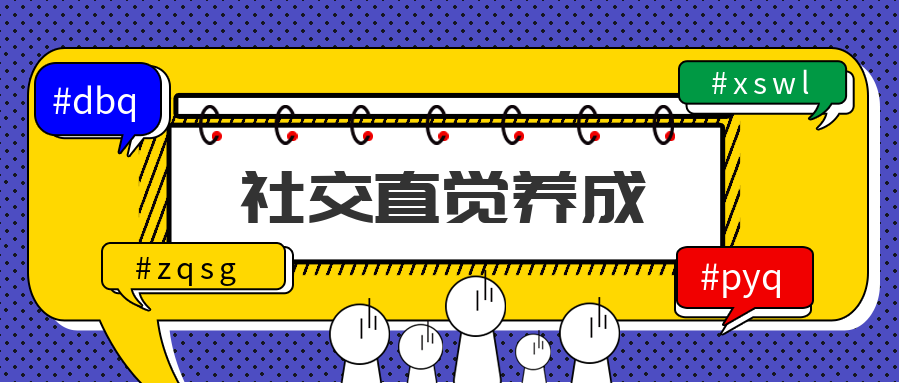 社交直覺養(yǎng)成插圖 社交直覺養(yǎng)成插圖