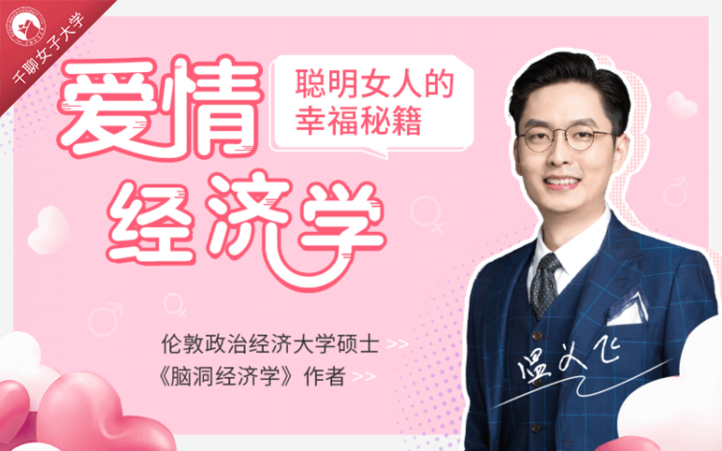 15節(jié)愛情經(jīng)濟學課，讓你魅力綻放，幸福永久插圖