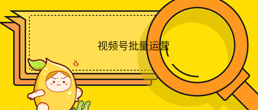 視頻號批量運營實戰(zhàn)教程 百度網(wǎng)盤插圖 視頻號批量運營實戰(zhàn)教程 百度網(wǎng)盤插圖