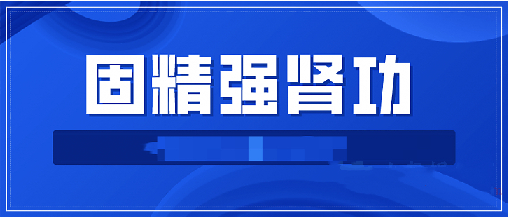 固精強(qiáng)腎功:預(yù)防腎虛增強(qiáng)體質(zhì)增強(qiáng)功能插圖 固精強(qiáng)腎功:預(yù)防腎虛增強(qiáng)體質(zhì)增強(qiáng)功能插圖