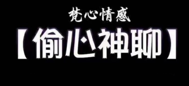 梵公子時(shí)代最強(qiáng)聊天術(shù)《偷心神聊》課程插圖 梵公子時(shí)代最強(qiáng)聊天術(shù)《偷心神聊》課程插圖