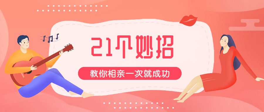 21招教你相親一次就成功插圖 21招教你相親一次就成功插圖