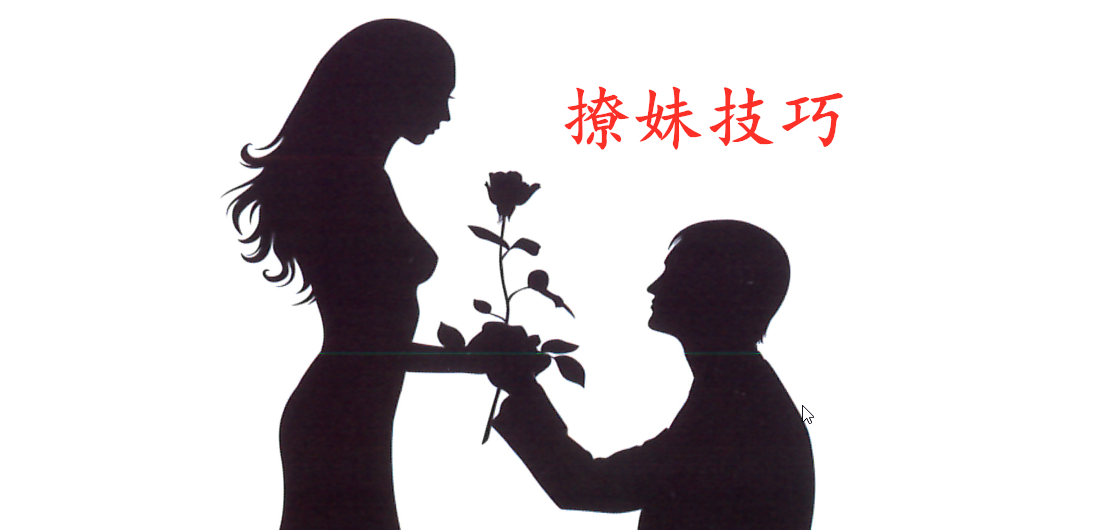 《撩妹技巧》PDF掃描版插圖 《撩妹技巧》PDF掃描版插圖