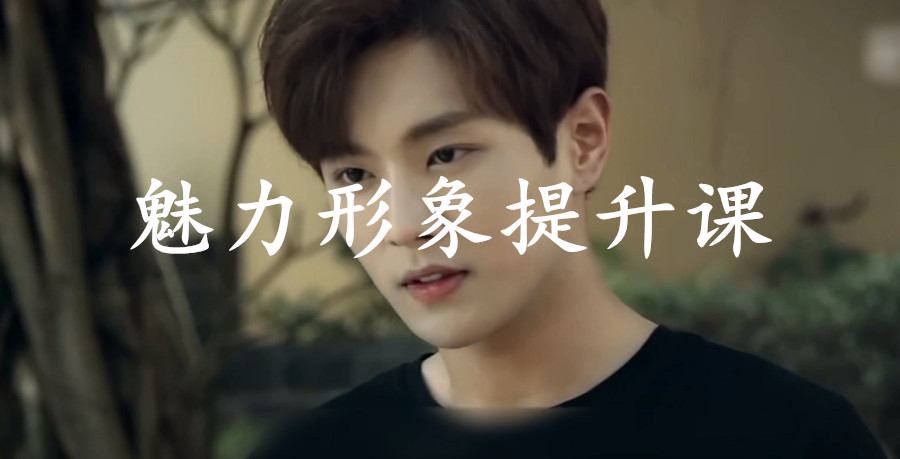 魅力男神系列之《魅力形象》提升課插圖 魅力男神系列之《魅力形象》提升課插圖