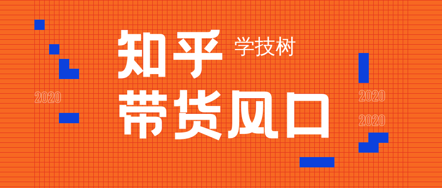 2020知乎帶貨風口 百度網盤插圖 2020知乎帶貨風口 百度網盤插圖