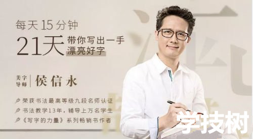 《每天15分鐘,21天帶你寫(xiě)出一手漂亮好字》視頻課程 百度網(wǎng)盤(pán)插圖 《每天15分鐘,21天帶你寫(xiě)出一手漂亮好字》視頻課程 百度網(wǎng)盤(pán)插圖