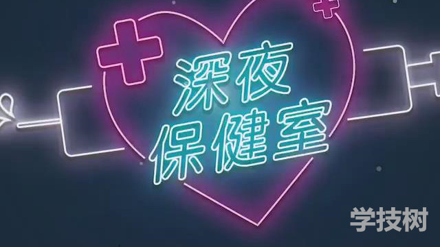 深夜保健室1-61集插圖 深夜保健室1-61集插圖