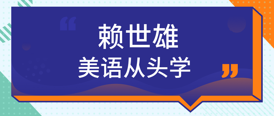 賴世雄美語從頭學 百度網(wǎng)盤插圖 賴世雄美語從頭學 百度網(wǎng)盤插圖