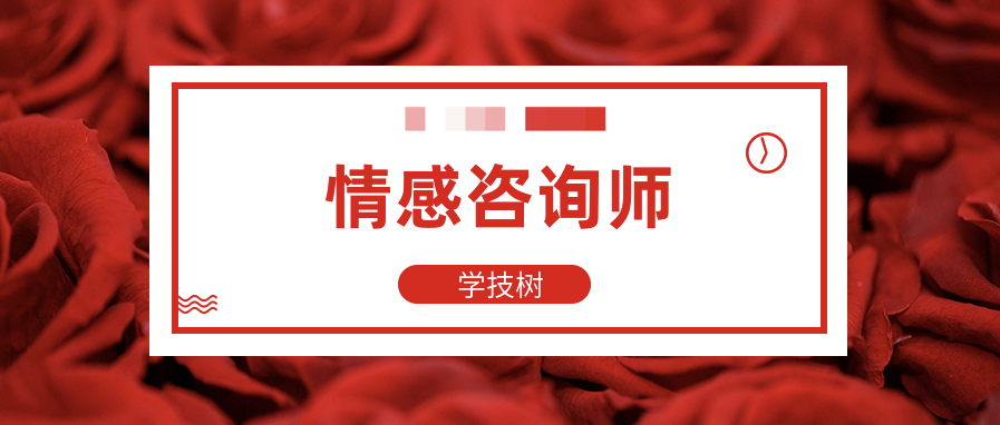 情感咨詢師高效就業(yè)班  百度網(wǎng)盤(pán)插圖