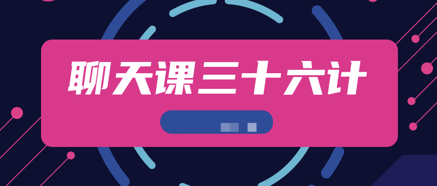 聊天課三十六計插圖 聊天課三十六計插圖