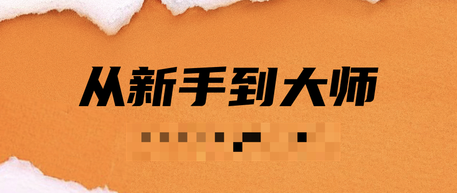 電子書:《從新手到大師訓(xùn)練計(jì)劃》PDF掃描版插圖 電子書:《從新手到大師訓(xùn)練計(jì)劃》PDF掃描版插圖
