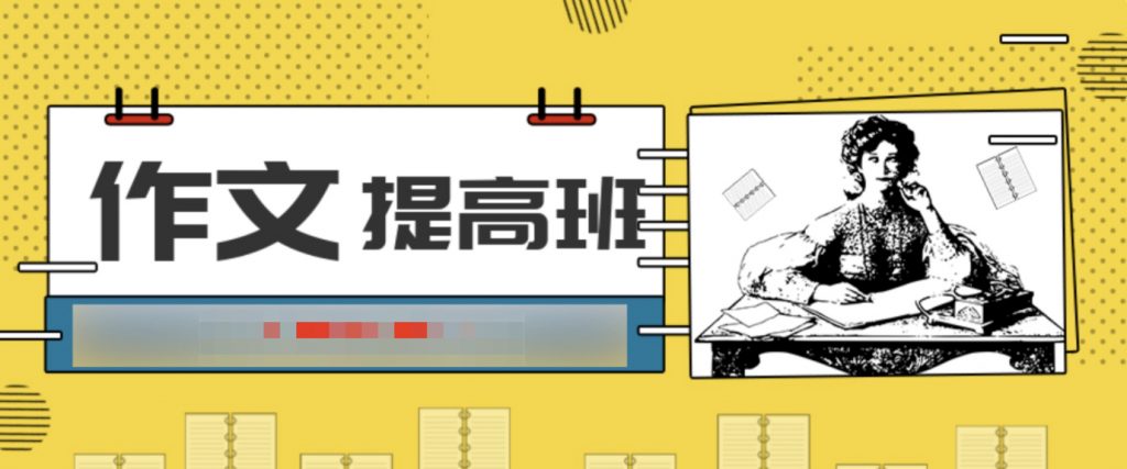跟名師玩作文提高班(2-6年級親子課)插圖 跟名師玩作文提高班(2-6年級親子課)插圖