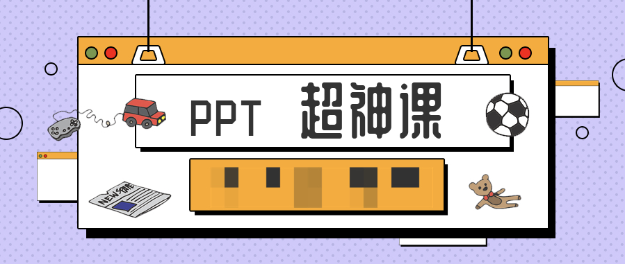 PPT超神課 百度網(wǎng)盤插圖 PPT超神課 百度網(wǎng)盤插圖