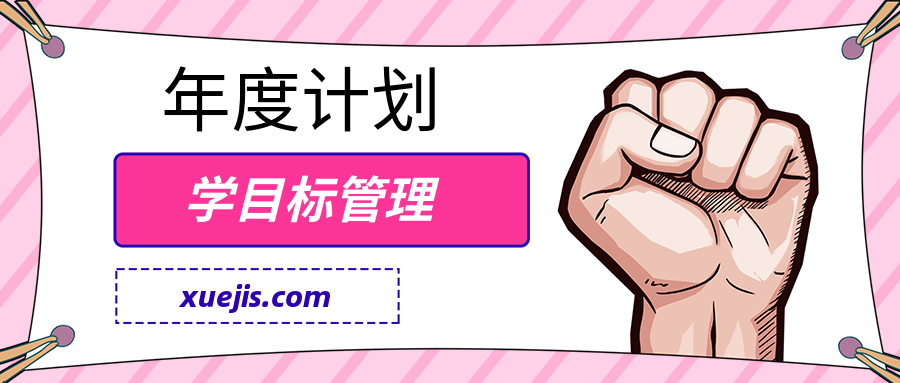 跟鄒小強學目標管理-年度計劃 百度網(wǎng)盤插圖 跟鄒小強學目標管理-年度計劃 百度網(wǎng)盤插圖