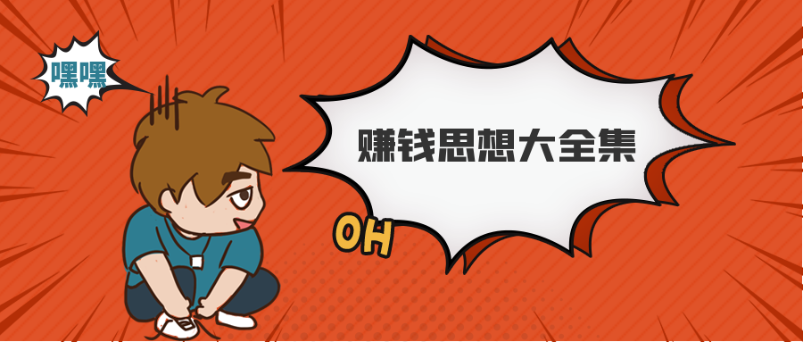 波波來了,互聯(lián)網(wǎng)牛人的賺錢思想大全集 百度網(wǎng)盤插圖 波波來了,互聯(lián)網(wǎng)牛人的賺錢思想大全集 百度網(wǎng)盤插圖
