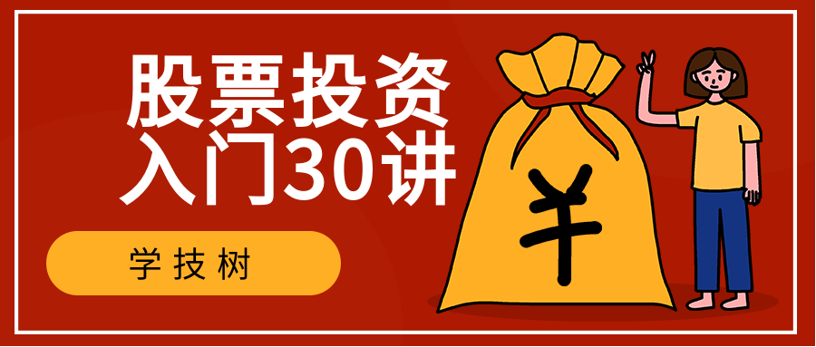 股票投資入門30講 百度網(wǎng)盤插圖 股票投資入門30講 百度網(wǎng)盤插圖