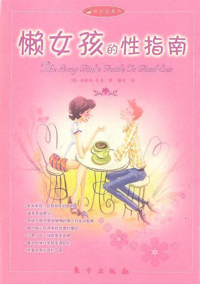 《懶女孩的性指南》pdf+epub+mobi+azw3插圖 《懶女孩的性指南》pdf+epub+mobi+azw3插圖