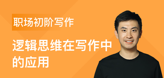 三節(jié)課職場(chǎng)初階寫作課邏輯思維在寫作中的應(yīng)用 百度網(wǎng)盤插圖 三節(jié)課職場(chǎng)初階寫作課邏輯思維在寫作中的應(yīng)用 百度網(wǎng)盤插圖