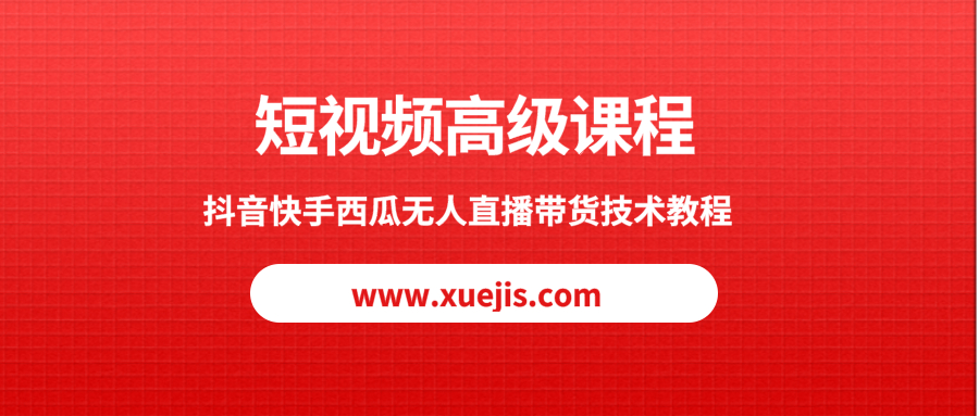 短視頻高級(jí)課程，抖音快手西瓜無人直播帶貨技術(shù)教程  百度網(wǎng)盤插圖