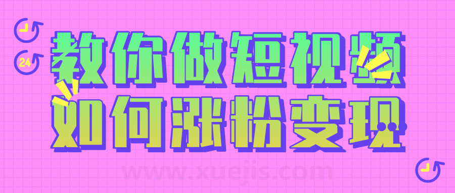 黑牛短視頻社群，教你做短視頻如何漲粉變現(xiàn)  百度網(wǎng)盤(pán)插圖