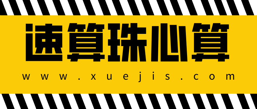 速算珠心算教程大全 百度網(wǎng)盤插圖 速算珠心算教程大全 百度網(wǎng)盤插圖