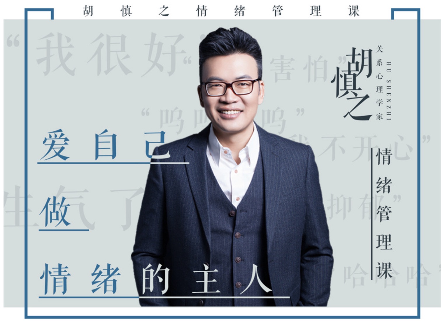 胡慎之情緒課百度網盤分享：愛自己，成為情緒的主人 百度網盤插圖