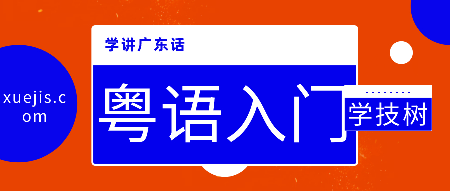 學(xué)講廣東話和粵語入門 百度網(wǎng)盤插圖 學(xué)講廣東話和粵語入門 百度網(wǎng)盤插圖