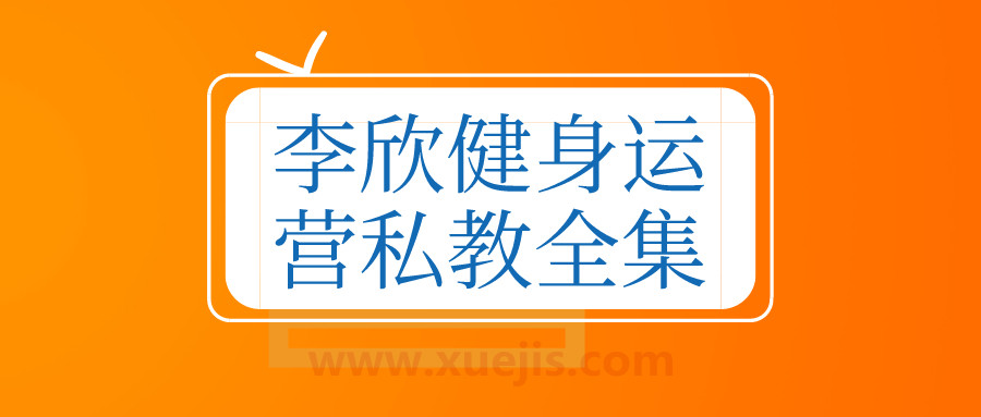 李欣健身運(yùn)營(yíng)私教全集 百度網(wǎng)盤插圖 李欣健身運(yùn)營(yíng)私教全集 百度網(wǎng)盤插圖