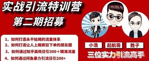 起航哥引流實(shí)戰(zhàn)特訓(xùn)營(yíng)2期，2020年最新全套課程 百度網(wǎng)盤插圖
