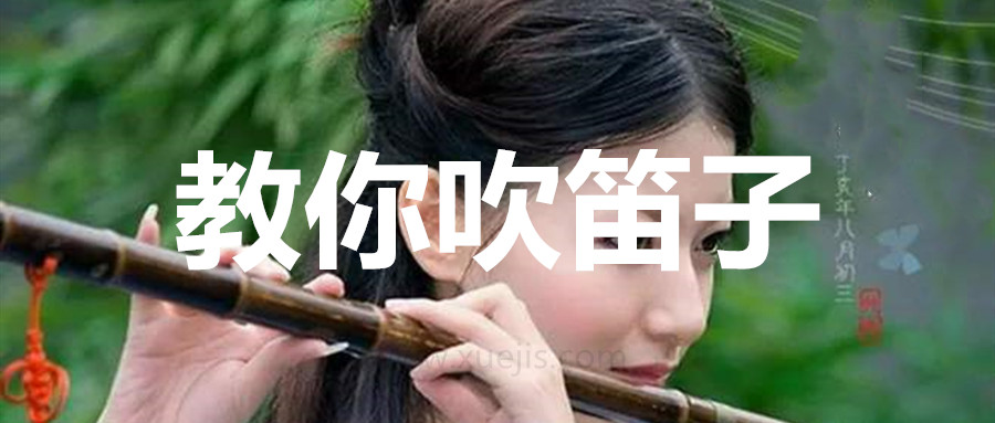 教你吹笛子基礎(chǔ)視頻教程 百度網(wǎng)盤插圖 教你吹笛子基礎(chǔ)視頻教程 百度網(wǎng)盤插圖