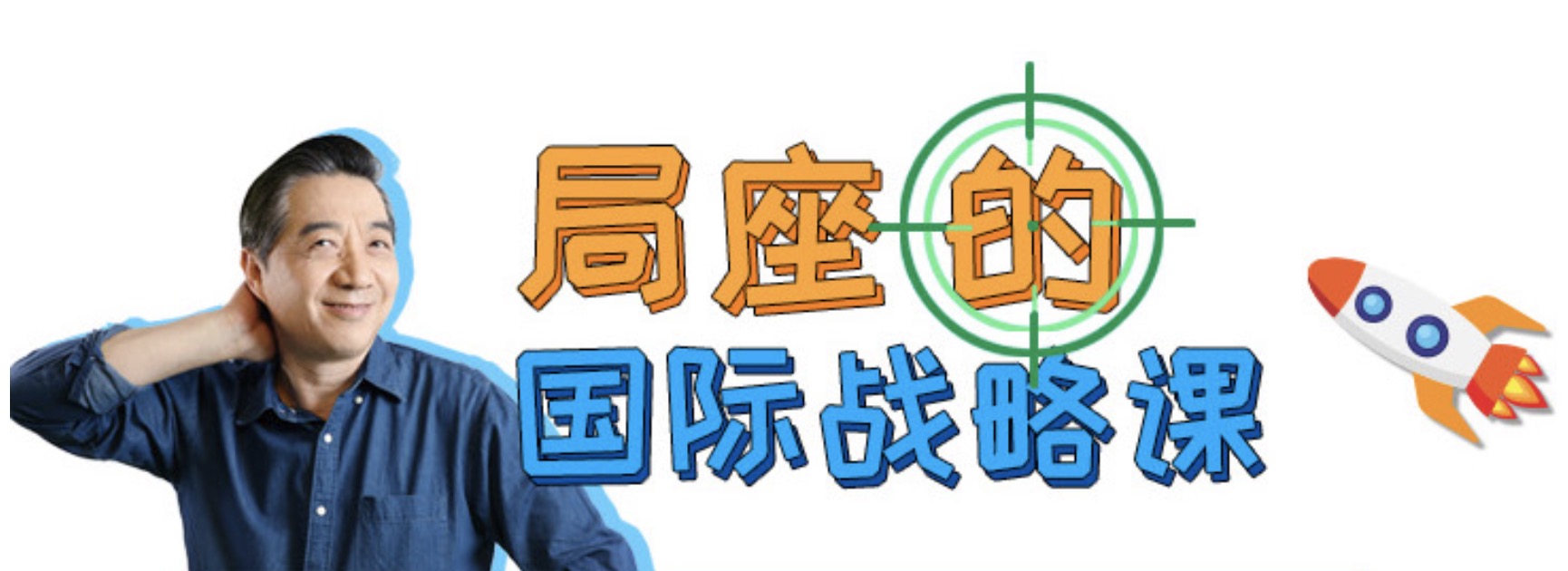 嗶哩嗶哩bilibili局座的國際戰(zhàn)略課 百度網(wǎng)盤插圖 嗶哩嗶哩bilibili局座的國際戰(zhàn)略課 百度網(wǎng)盤插圖