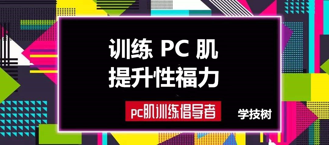 每天10分鐘，訓(xùn)練PC肌，提升性福力  百度網(wǎng)盤插圖