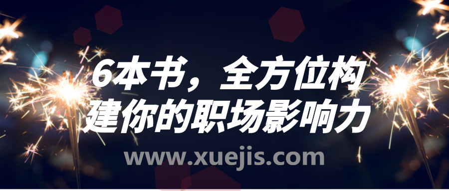 6本書(shū)，全方位構(gòu)建你的職場(chǎng)影響力  百度網(wǎng)盤(pán)插圖