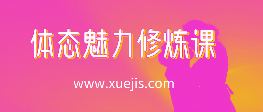 14節(jié)體態(tài)魅力修煉課，教你綻放獨(dú)特東方美  百度網(wǎng)盤插圖