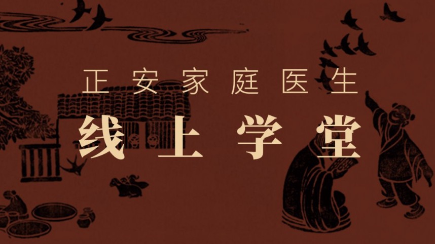 正安?家庭醫(yī)生線上?學堂百度網盤分享 百度網盤插圖