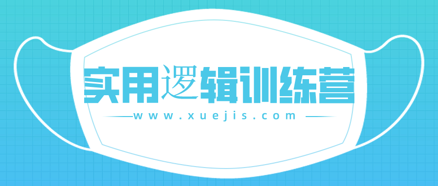 郭兆凡丨實(shí)用邏輯訓(xùn)練營(yíng) 百度網(wǎng)盤(pán)插圖 郭兆凡丨實(shí)用邏輯訓(xùn)練營(yíng) 百度網(wǎng)盤(pán)插圖