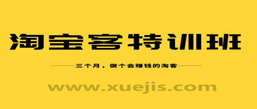 淘寶客實戰(zhàn)特訓營，三個月做個會賺錢的淘客  百度網(wǎng)盤插圖