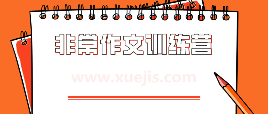 非常作文訓(xùn)練營(yíng) 百度網(wǎng)盤插圖 非常作文訓(xùn)練營(yíng) 百度網(wǎng)盤插圖