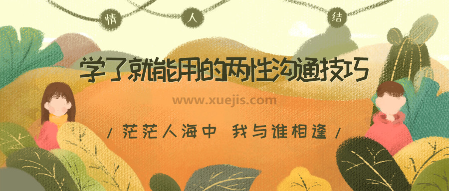 學(xué)了就能用的兩性溝通技巧，用聊天贏得愛情，告別嘴笨、尬聊、情商低  百度網(wǎng)盤插圖