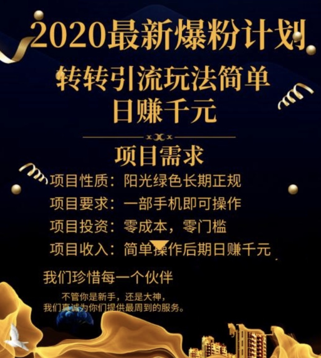 2020最新爆粉計劃，轉(zhuǎn)轉(zhuǎn)引流玩法，批量操作日賺1000+（視頻+文檔） 百度網(wǎng)盤插圖