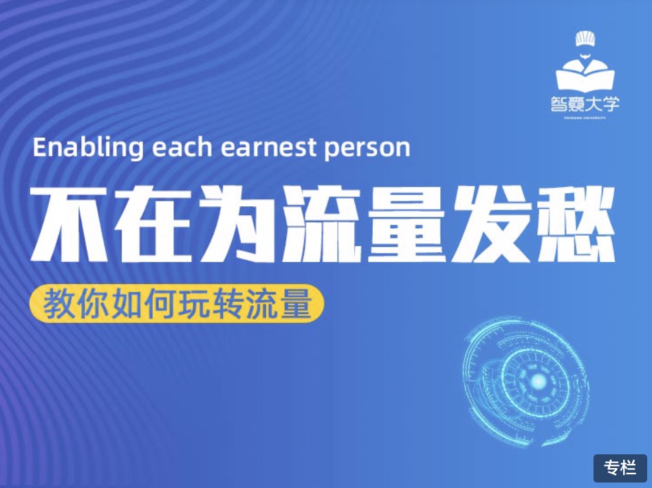 智囊大學(xué)流量大課:不再為流量而發(fā)愁 百度網(wǎng)盤插圖 智囊大學(xué)流量大課:不再為流量而發(fā)愁 百度網(wǎng)盤插圖
