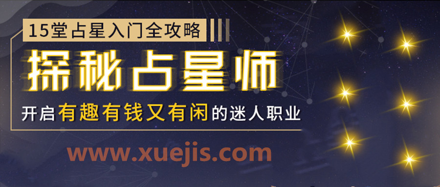 15堂占星入門(mén)全攻略：探秘占星師，開(kāi)啟有錢(qián)有趣又有閑的迷人職業(yè)  百度網(wǎng)盤(pán)插圖