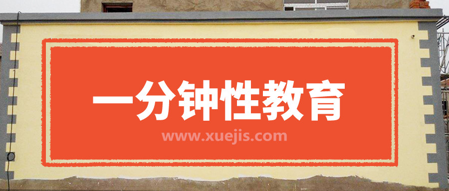 一分鐘性教育 百度網(wǎng)盤插圖 一分鐘性教育 百度網(wǎng)盤插圖