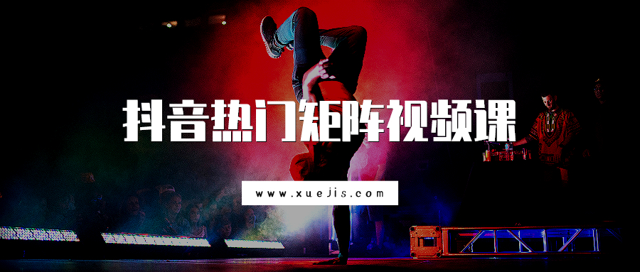 抖音熱門矩陣視頻課 百度網(wǎng)盤插圖 抖音熱門矩陣視頻課 百度網(wǎng)盤插圖