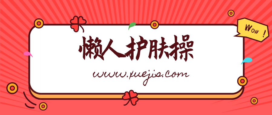 雙手按出嫩白肌，懶人護膚操  百度網(wǎng)盤插圖