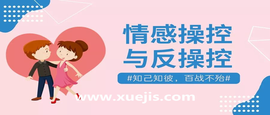 情感操控與反操控，知己知彼百戰(zhàn)不殆！  百度網(wǎng)盤插圖